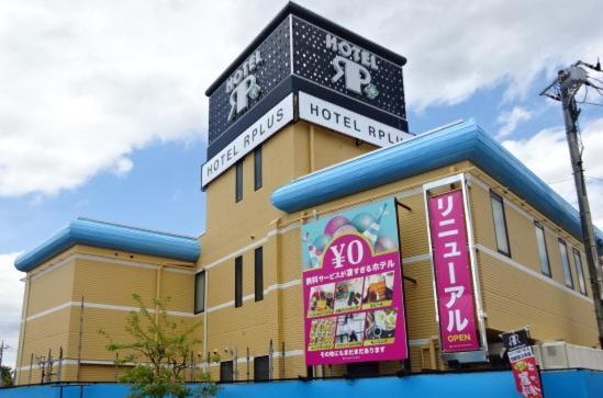HOTEL Rplus 東松山 Namegawa エクステリア 写真